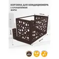 Фасадная корзина с КРОНШТЕЙНОМ металлическая для кондиционера, Стандарт-Сар