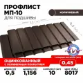 Профнастил МП-10А. Для подшивки кровли 10 листов. Толщина 0.45. Длина листа 0.5. RAL 8017 Шоколад
