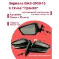 Зеркала ВАЗ 2108-099, 2113-15 комплект в стиле Гранты с указателем поворота, тросовое