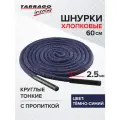 Шнурки Tarrago хлопковые круглые тонкие с пропиткой 60 см, диаметр 2,5 мм, цвет темно-синий