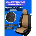 Чехлы на Hyundai Creta 2016 - 2021. Комплект авточехлов для Хендай Крета 1 2016-2021.