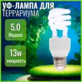 Лампа для террариума NomoyPet UVB 5.0, цоколь E27, мощность 13Вт, подвесная, белая
