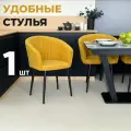 Стул кухонный Версаль, мягкий, Горчичный с черными опорами, комплект 1 шт