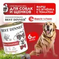 Корм влажный для собак 6 шт Best Dinner Super Premium 850г, ягненок с томатами, консервы