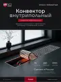 Внутрипольный конвектор Royal Thermo Atrium 75-250-1000 водяной, с решеткой цвет - алюминий