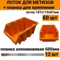 Набор лотков для метизов 60шт оранжевые №3 187х115х87 мм + планка алюминий 600мм 12шт