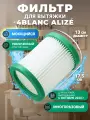 Фильтр для маникюрной вытяжки 4BLANC Alize и других (1 шт) моющийся