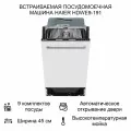Встраиваемая посудомоечная машина Haier HDWE9-191RU 45 см, расход воды - 9 л , защита от протечек.