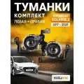 Фары противотуманные комплект для Хендай Солярис 2 Hyundai Solaris 2 (2017-2020) линза, 2 штуки левая + правая, туманки, птф, новые заводское качество