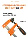 Струбцина LIGHT DUTY PONY JORGENSEN 3708-LD, F-образная, быстрозажимная, 200 мм