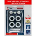 Комплект для подключения радиатора СТМ термо CARMKB34, 1 / 3/4, с двумя кронштейнами 6705992