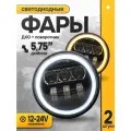 Светодиодная фара 5.75 дюйма на Ваз 2106 передние, комплект 2 шт.