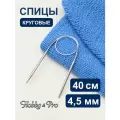 Спицы круговые металл 40 см*4,5 мм, Hobby&Pro