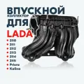 Впускной коллектор (ресивер) LADA на а/м 2110, 2112, 2113, 2114, 2115, Калина, Приора / 8 кл / мех. педаль