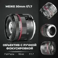 Объектив Meike 50 мм F1.7 для Fuji Full Frame