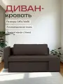 Диван-кровать Divan24 Дуэ, раскладной механизм, спальное место 190 см, 1 место