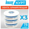 KNAUF Kurt Армирующая лента, 52 мм х 75 м, 3 штуки (комплект)