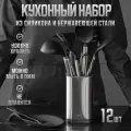 Набор кухонных принадлежностей на подставке Letihome LIBBEN BLACK MAX из силикона и нержавеющей стали - 12 предметов