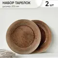Набор тарелок фарфоровых 2 шт 200 мм