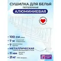 Сушилка для белья белая, потолочная, навесная, алюминиевая-1м,7 прутьев. Беларусь
