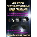 Полный комплект светодиодных LED противотуманных фар Лада Гранта ФЛ / Lada Granta FL 50 Вт (2 режима)