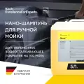 Koch-Chemie I KCX NANOMAGIC GLANZWACHS-SHAMPOO - Идеальный шампунь-консервант для мягкой чистки поверхностей автомобиля (5 л)