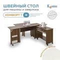 Стол-трансформер для швейной машины и оверлока Комфорт-7+ (Файнлайн белый)