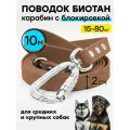 Поводок биотановый 10 м / 20 мм, усиленный карабин