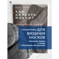 Набор для вязания носков спицами с инструкцией. Пряжа и спицы в комплекте. Готовый набор для рукоделия.
