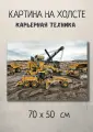 Картина с тяжелой техникой Карьерная техника 70х50