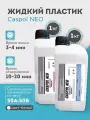 Жидкий пластик для творчества Каспол Нео, двухкомпонентный, 2 кг