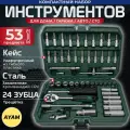 Набор инструментов Автохит, 53 шт, в кейсе, биты, головки, со вставками