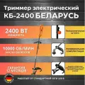 Триммер электрический, коса Беларусь КБ-2400, 2400Вт, 10000об/мин, 5кг