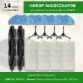 Комплект 14 шт. аксессуаров для робота-пылесоса 360 S8, S8 Plus / Honor Choice Robot Cleaner R2, R2 Plus