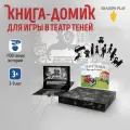 Книга-домик для Театра теней SHADOW PLAY Однажды в особняке, игра для детей, подарочный набор, кукольный домик