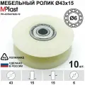 Ролик Д43Х15/6 мм, направляющий, мебельный, полиамидный, 10 шт.