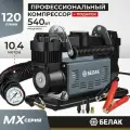 Компрессор автомобильный двухпоршневой мощный 120 л/мин, MX Серия, БелАК БАК.99370