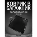 Коврик в багажник для Renault Arkana 4x2