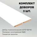 Комплект доборов телескоп, цвет белая эмаль 2070х150х10