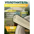 Торцовый профиль для поликарбоната 50 метров