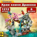 Конструктор / Храм камня Дракона, 1212 дет. 71819