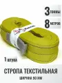 Строп текстильный петлевой СТП 3т 8м (90мм, на разрыв 18т) для подъема груза, 1шт