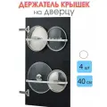 Держатель для крышек на дверцу 40 см белый 4 шт, кухонный держатель крышек на дверцу