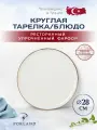 Porland Seasons круглое блюдо 28 см, цвет - бeжевый