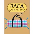 Плед для всех - трехслойный плед с водоотталкивающей пропиткой Клетка