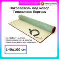 Мобильный теплый пол Теплолюкс Express 140*100