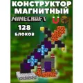 Магнитный конструктор Майнкрафт 128 блоков, minecraft