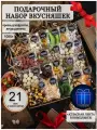 Подарочный набор орехов и сухофруктов 21в1