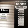Жалюзи на окна 160х160 см, золото, жалюзи алюминиевые горизонтальные Эскар