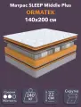 Орматек Матрас SLEEP Middle Plus, Независимые пружины, 140х200 см, Двуспальный двусторонний анатомический матрас